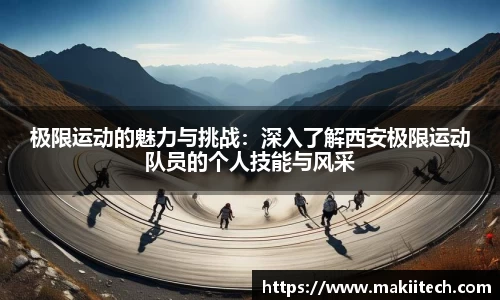 极限运动的魅力与挑战：深入了解西安极限运动队员的个人技能与风采