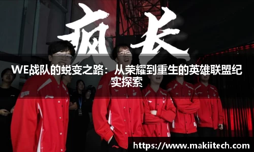 WE战队的蜕变之路：从荣耀到重生的英雄联盟纪实探索