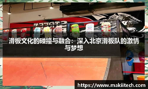 滑板文化的碰撞与融合：深入北京滑板队的激情与梦想