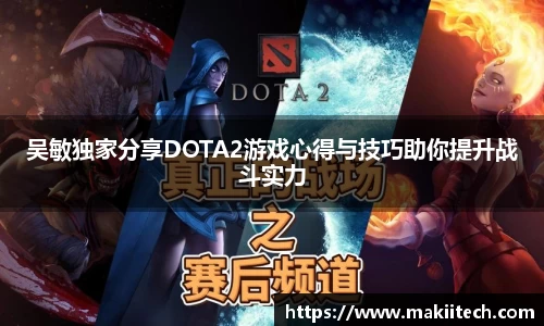 吴敏独家分享DOTA2游戏心得与技巧助你提升战斗实力