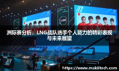 洲际赛分析：LNG战队选手个人能力的精彩表现与未来展望