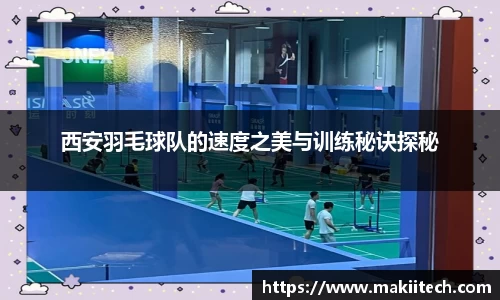 西安羽毛球队的速度之美与训练秘诀探秘