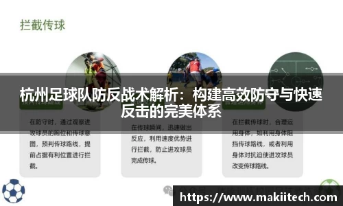 杭州足球队防反战术解析：构建高效防守与快速反击的完美体系