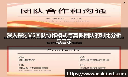 深入探讨V5团队协作模式与其他团队的对比分析与启示