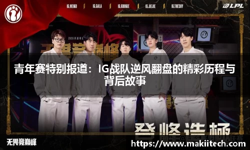 青年赛特别报道：IG战队逆风翻盘的精彩历程与背后故事