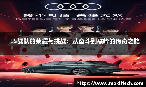TES战队的荣耀与挑战：从奋斗到巅峰的传奇之路