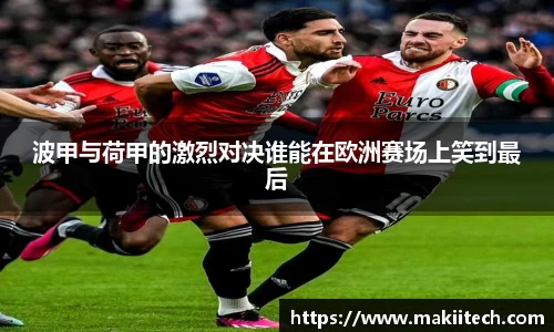 波甲与荷甲的激烈对决谁能在欧洲赛场上笑到最后