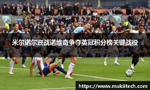 米尔诺尔迎战诺维奇争夺英冠积分榜关键战役