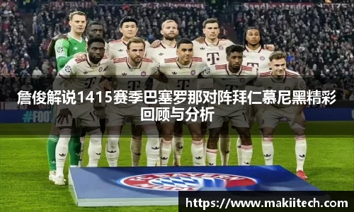 詹俊解说1415赛季巴塞罗那对阵拜仁慕尼黑精彩回顾与分析