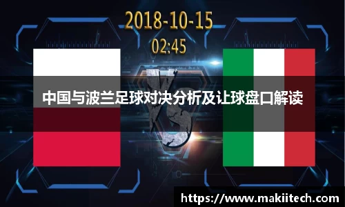 中国与波兰足球对决分析及让球盘口解读
