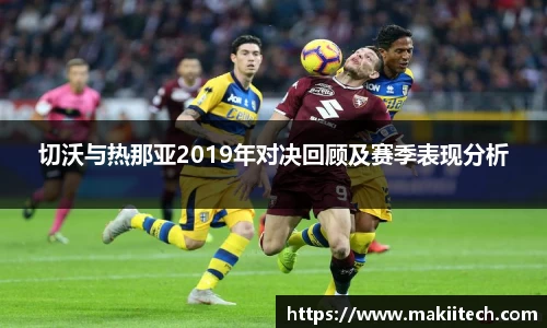 切沃与热那亚2019年对决回顾及赛季表现分析