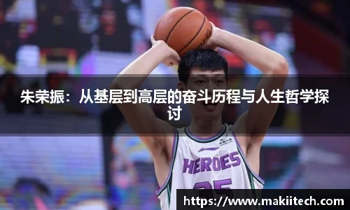 朱荣振：从基层到高层的奋斗历程与人生哲学探讨