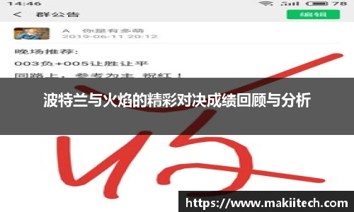 波特兰与火焰的精彩对决成绩回顾与分析