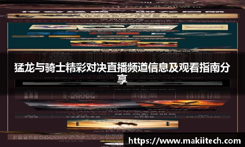 猛龙与骑士精彩对决直播频道信息及观看指南分享