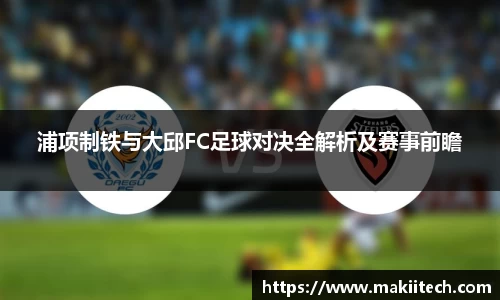 浦项制铁与大邱FC足球对决全解析及赛事前瞻