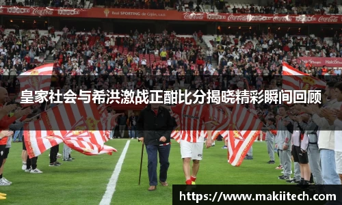 皇家社会与希洪激战正酣比分揭晓精彩瞬间回顾