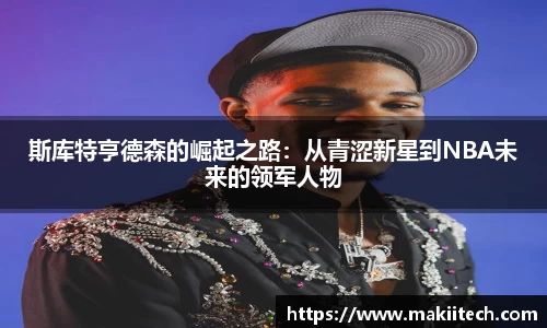 斯库特亨德森的崛起之路：从青涩新星到NBA未来的领军人物
