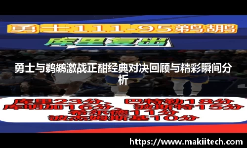 勇士与鹈鹕激战正酣经典对决回顾与精彩瞬间分析