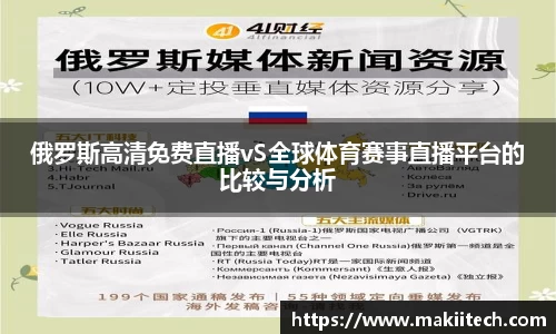 俄罗斯高清免费直播vS全球体育赛事直播平台的比较与分析