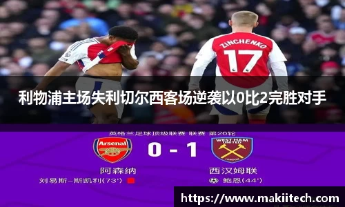 利物浦主场失利切尔西客场逆袭以0比2完胜对手