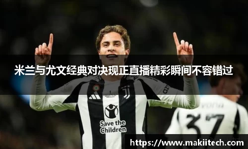 米兰与尤文经典对决现正直播精彩瞬间不容错过