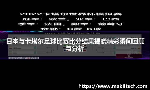日本与卡塔尔足球比赛比分结果揭晓精彩瞬间回顾与分析