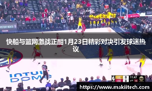 快船与篮网激战正酣1月23日精彩对决引发球迷热议