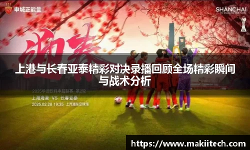 上港与长春亚泰精彩对决录播回顾全场精彩瞬间与战术分析