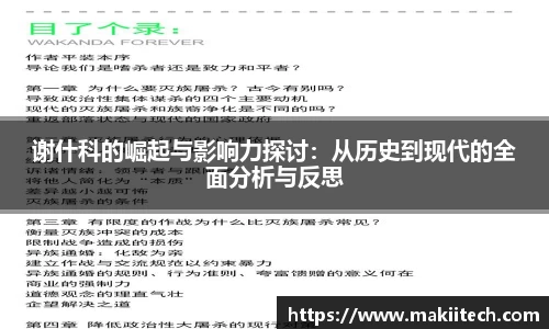 谢什科的崛起与影响力探讨：从历史到现代的全面分析与反思