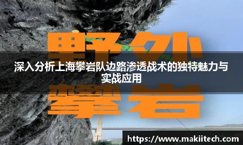 深入分析上海攀岩队边路渗透战术的独特魅力与实战应用