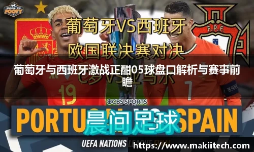 葡萄牙与西班牙激战正酣05球盘口解析与赛事前瞻