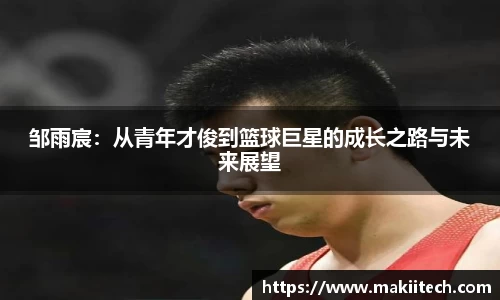 邹雨宸：从青年才俊到篮球巨星的成长之路与未来展望