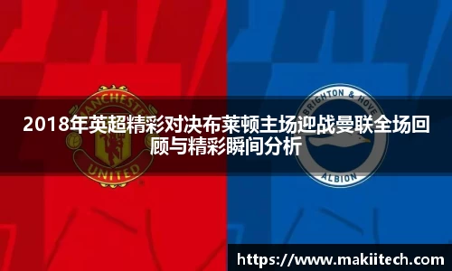 2018年英超精彩对决布莱顿主场迎战曼联全场回顾与精彩瞬间分析