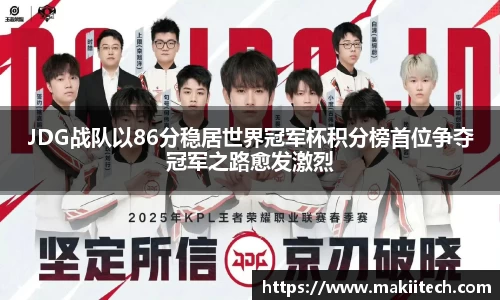 JDG战队以86分稳居世界冠军杯积分榜首位争夺冠军之路愈发激烈