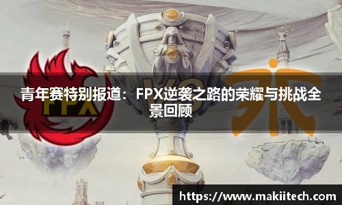 青年赛特别报道：FPX逆袭之路的荣耀与挑战全景回顾