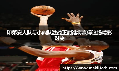 印第安人队与小熊队激战正酣谁将赢得这场精彩对决