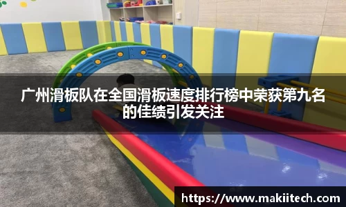 广州滑板队在全国滑板速度排行榜中荣获第九名的佳绩引发关注