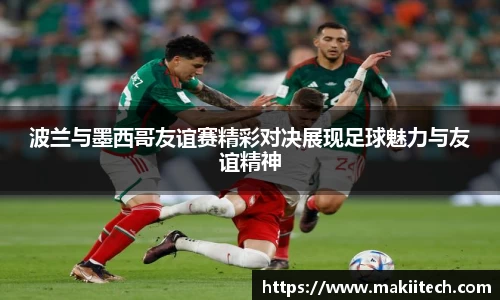 波兰与墨西哥友谊赛精彩对决展现足球魅力与友谊精神