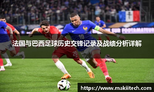 法国与巴西足球历史交锋记录及战绩分析详解
