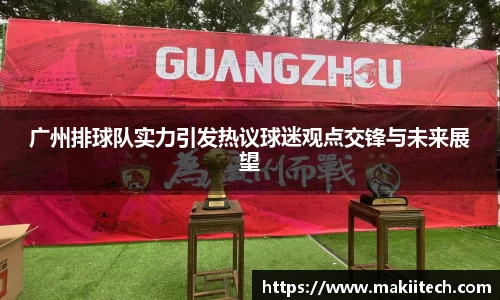 广州排球队实力引发热议球迷观点交锋与未来展望