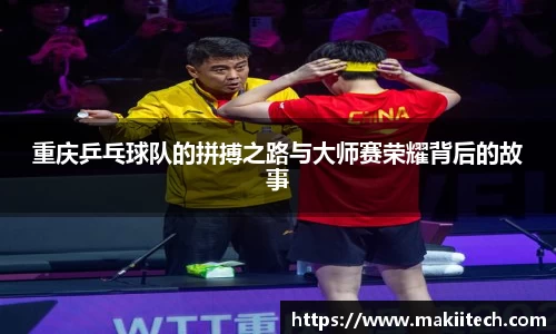 重庆乒乓球队的拼搏之路与大师赛荣耀背后的故事