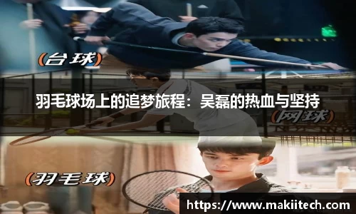 羽毛球场上的追梦旅程：吴磊的热血与坚持