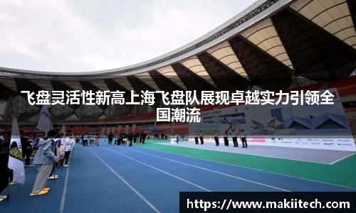 飞盘灵活性新高上海飞盘队展现卓越实力引领全国潮流