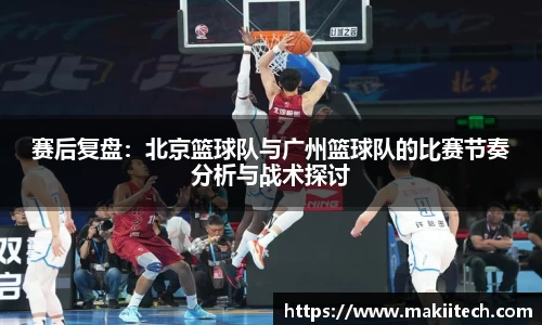 赛后复盘：北京篮球队与广州篮球队的比赛节奏分析与战术探讨
