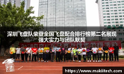 深圳飞盘队荣登全国飞盘配合排行榜第二名展现强大实力与团队默契